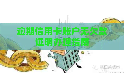 逾期信用卡账户无欠款证明办理指南