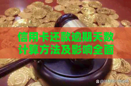 信用卡还款逾期天数计算方法及影响全面解析