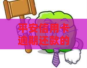 平安信用卡逾期还款的朋友们，你们还好吗？有没有遇到什么困难？