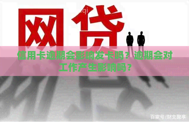 信用卡逾期会影响发卡吗？逾期会对工作产生影响吗？