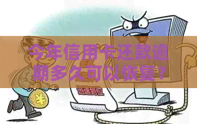 今年信用卡还款逾期多久可以恢复？