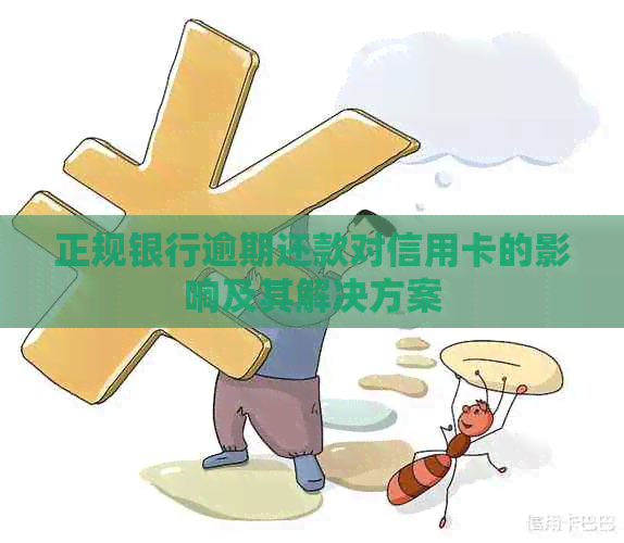 正规银行逾期还款对信用卡的影响及其解决方案