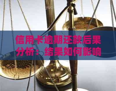 信用卡逾期还款后果分析：结果如何影响个人信用？