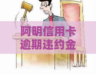 阿明信用卡逾期违约金计算方法与影响分析