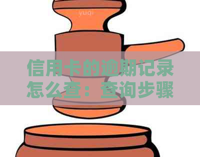 信用卡的逾期记录怎么查：查询步骤与解决办法