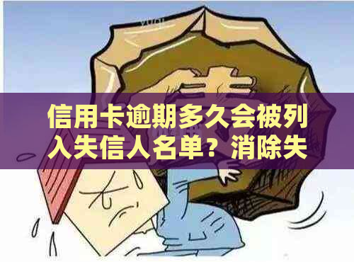 信用卡逾期多久会被列入失信人名单？消除失信人的期限和方法大揭秘