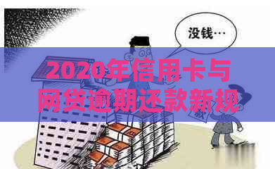 2020年信用卡与网贷逾期还款新规定：政策解读、影响分析与应对策略