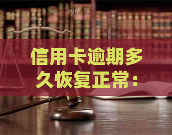 信用卡逾期多久恢复正常：、使用及新规定起诉