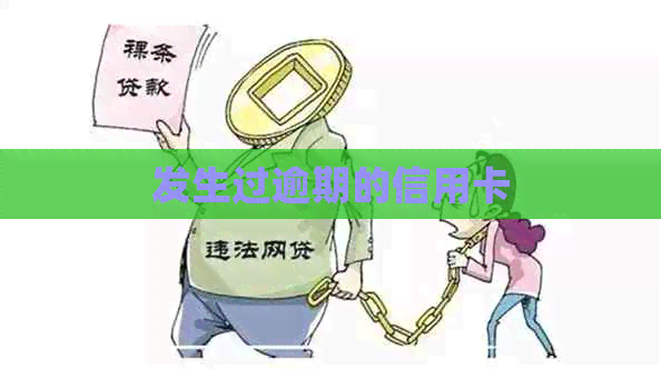 发生过逾期的信用卡