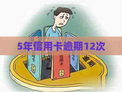 5年信用卡逾期12次