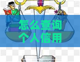 怎么查询个人信用卡逾期