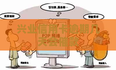 兴业信用卡逾期几天会催款