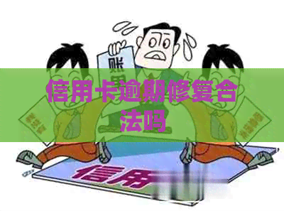 信用卡逾期修复合法吗