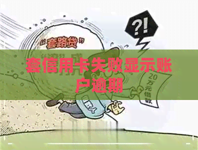 套信用卡失败显示账户逾期