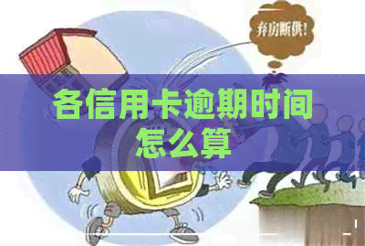 各信用卡逾期时间怎么算