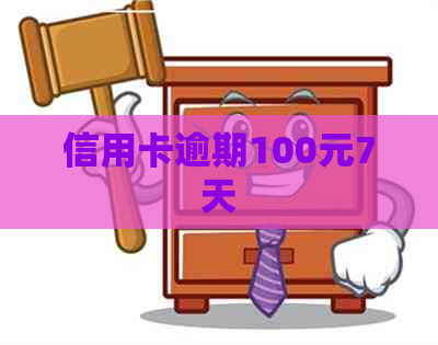 信用卡逾期100元7天