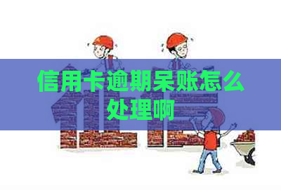 信用卡逾期呆账怎么处理啊