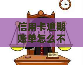 信用卡逾期账单怎么不变了