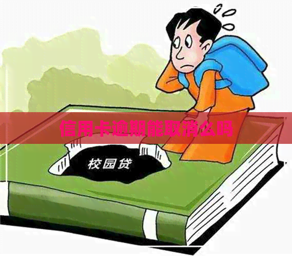 信用卡逾期能取消么吗