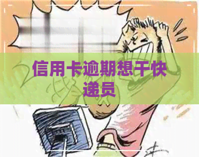 信用卡逾期想干快递员