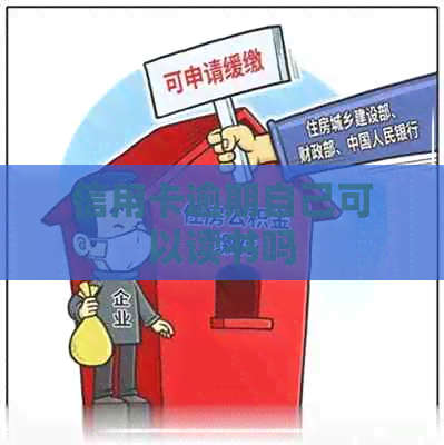 信用卡逾期自己可以读书吗