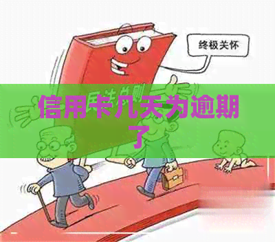 信用卡几天为逾期了