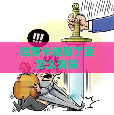 信用卡逾期了要怎么消除