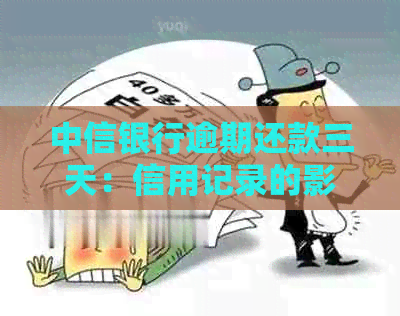 中信银行逾期还款三天：信用记录的影响与改善策略