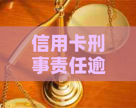 信用卡刑事责任逾期：原因、后果及解决办法全方位解析