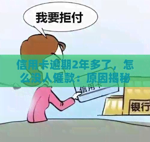 信用卡逾期2年多了，怎么没人催款：原因揭秘！