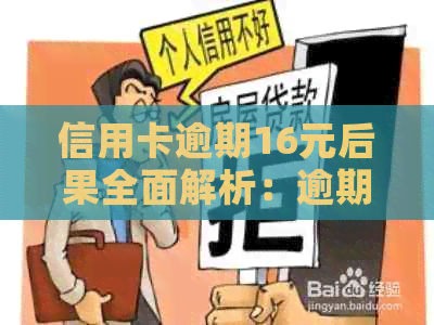 信用卡逾期16元后果全面解析：逾期利息、信用评分影响及如何补救