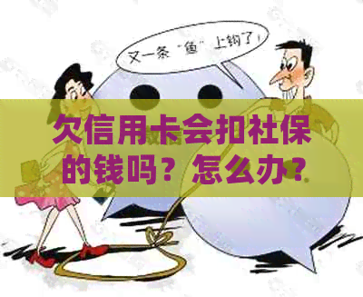 欠信用卡会扣社保的钱吗？怎么办？