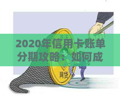 2020年信用卡账单分期攻略：如何成功申请停息挂账