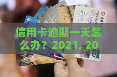 信用卡逾期一天怎么办？2021, 2020年逾期补救措大公开！