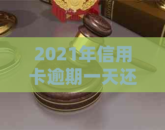 2021年信用卡逾期一天还款攻略：如何处理逾期情况并避免罚息？