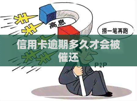 信用卡逾期多久才会被催还