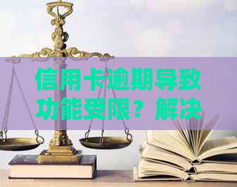 信用卡逾期导致功能受限？解决方案和预防措一应俱全！