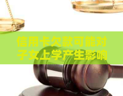 信用卡欠款可能对子女上学产生影响吗？如何解决信用卡债务对教育的影响？