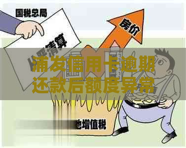 浦发信用卡逾期还款后额度异常，如何解决状态问题以及恢复正常使用？