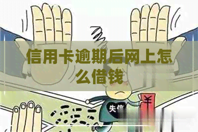 信用卡逾期后网上怎么借钱