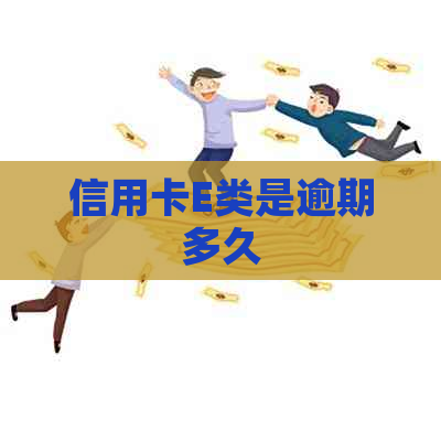 信用卡E类是逾期多久