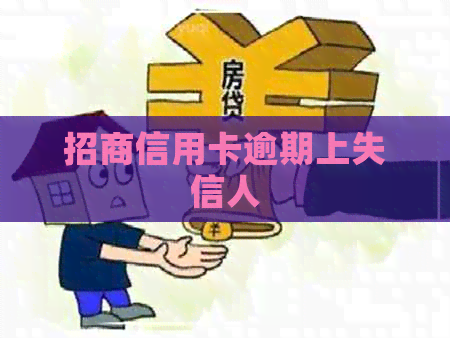 招商信用卡逾期上失信人