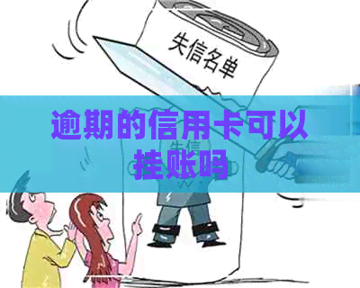 逾期的信用卡可以挂账吗