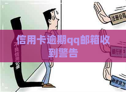 信用卡逾期qq邮箱收到警告