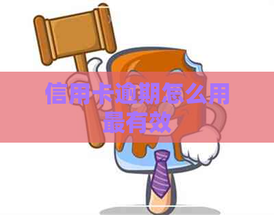 信用卡逾期怎么用最有效