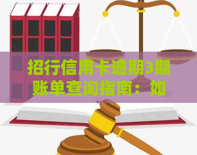 招行信用卡逾期3期账单查询指南：如何处理和避免逾期