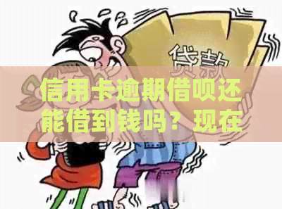 信用卡逾期借呗还能借到钱吗？现在，借呗逾期后信用卡会被停掉吗？