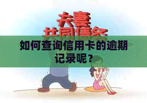 如何查询信用卡的逾期记录呢？