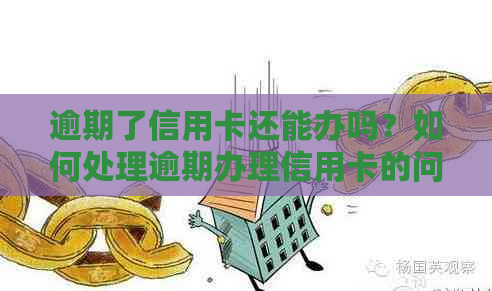 逾期了信用卡还能办吗？如何处理逾期办理信用卡的问题