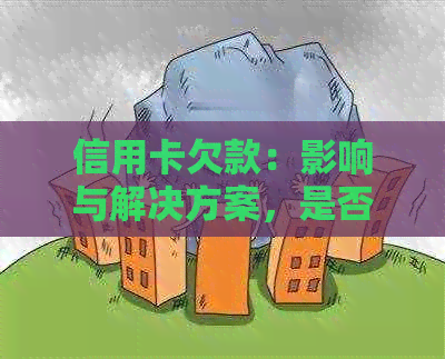 信用卡欠款：影响与解决方案，是否能前往？